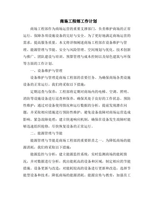 商场工程部工作计划