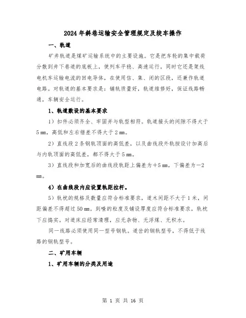 2024年斜巷运输安全管理规定及绞车操作(2篇)