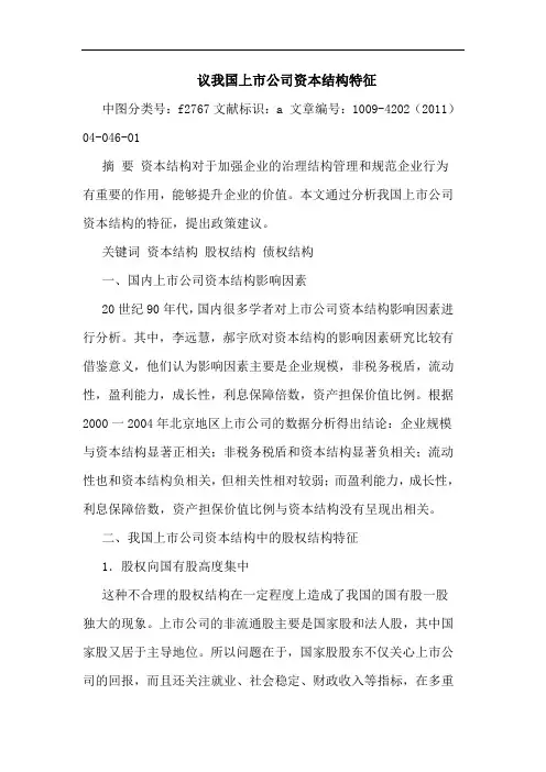 我国上市公司资本结构特征论文