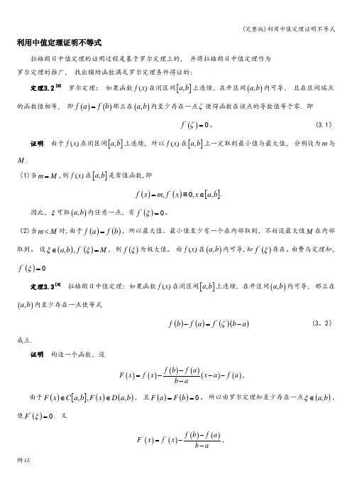 (完整版)利用中值定理证明不等式