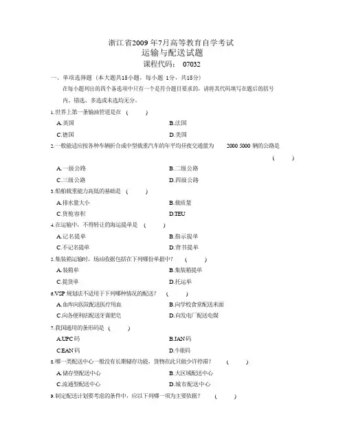 运输与配送(浙江历年考试真题)