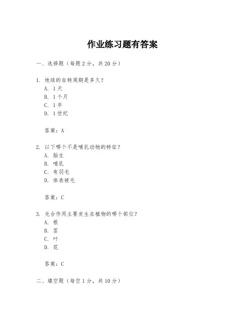 作业练习题有答案
