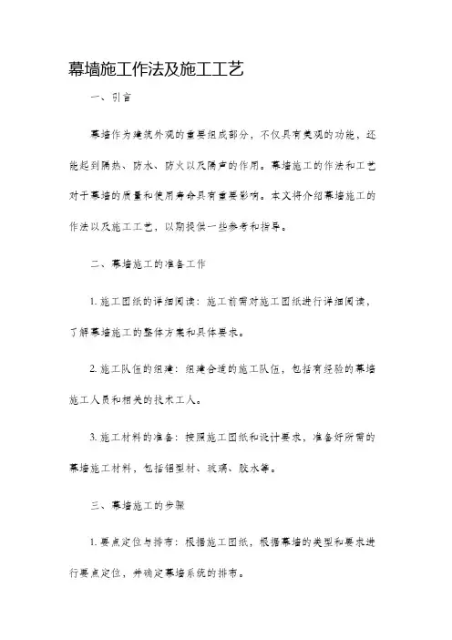 幕墙施工作法及施工工艺