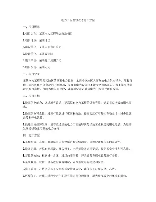 电力工程增容改造施工方案