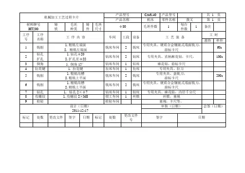 CA6140车床拨叉831003机械加工工艺过程及工序卡