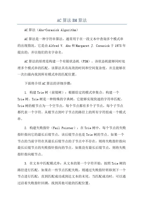AC算法BM算法