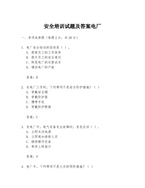 安全培训试题及答案电厂