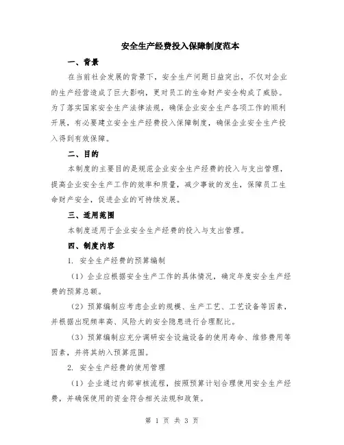 安全生产经费投入保障制度范本