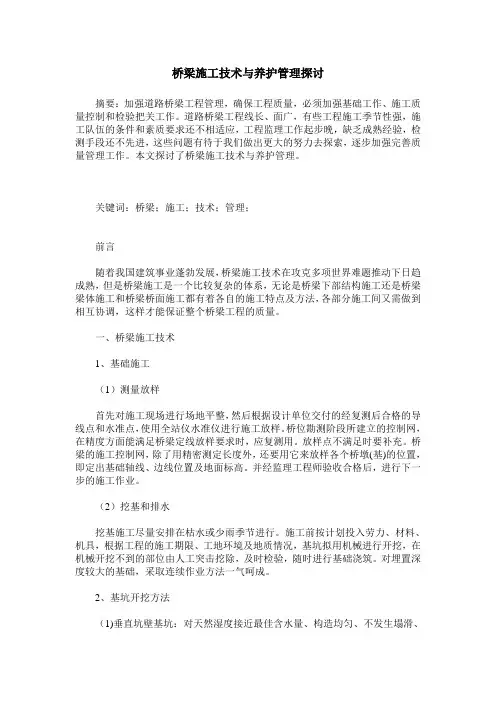 桥梁施工技术与养护管理探讨