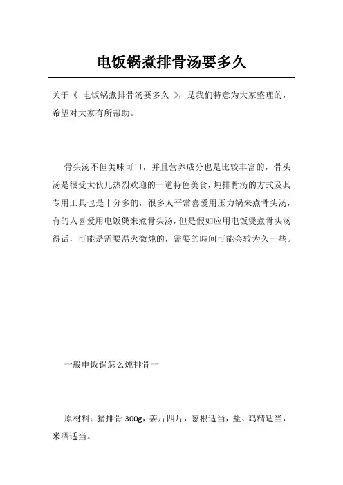 电饭锅煮排骨汤要多久