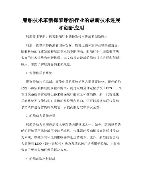船舶技术革新探索船舶行业的最新技术进展和创新应用
