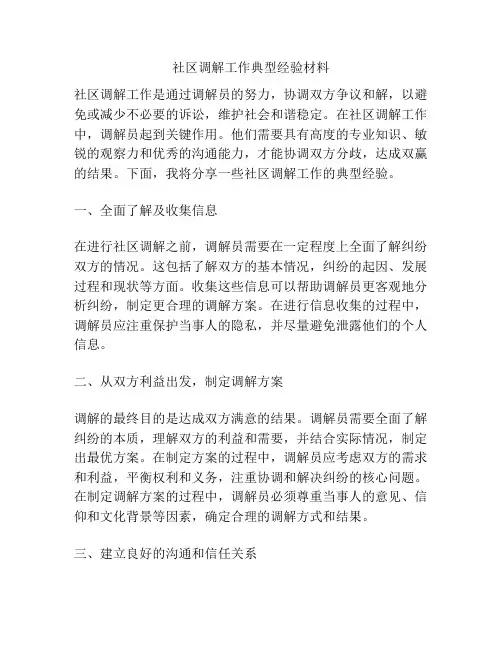 社区调解工作典型经验材料
