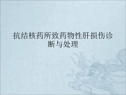 抗结核药所致药物性肝损伤诊断与处理