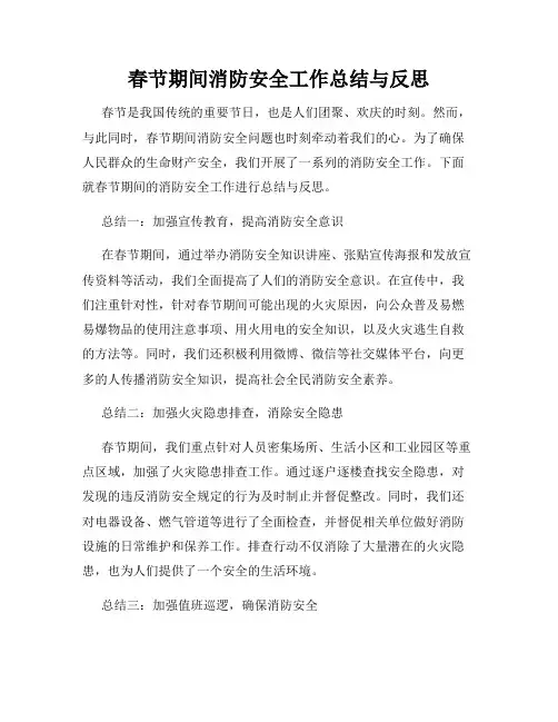 春节期间消防安全工作总结与反思