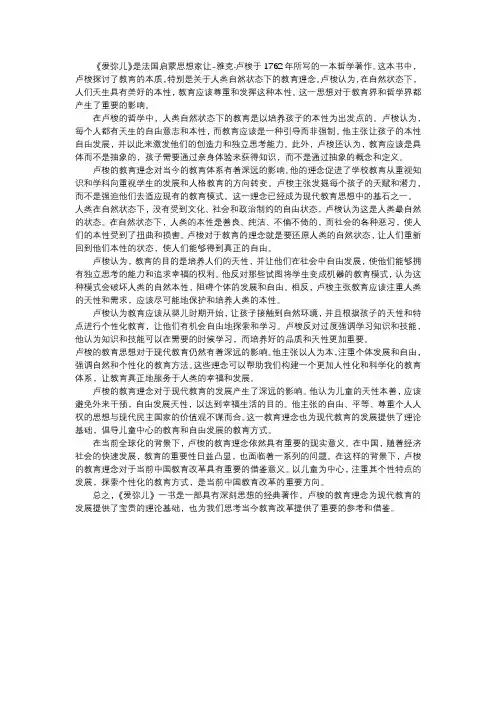 《爱弥儿》：卢梭的人性之光与自由教育的启示