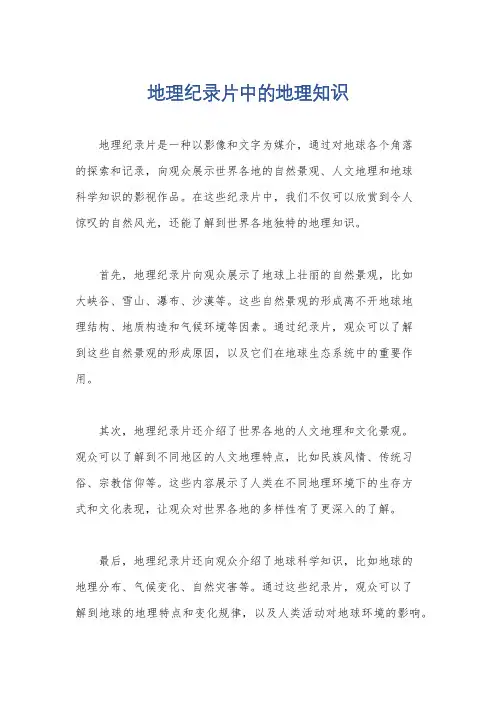 地理纪录片中的地理知识