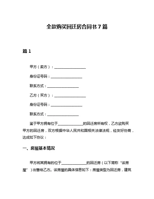 全款购买回迁房合同书7篇
