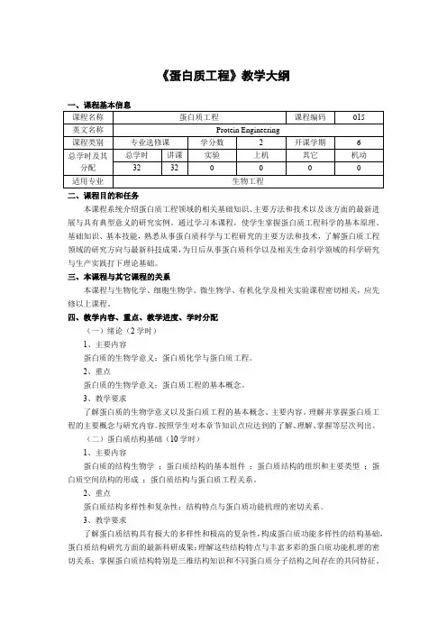 《蛋白质工程》教学大纲