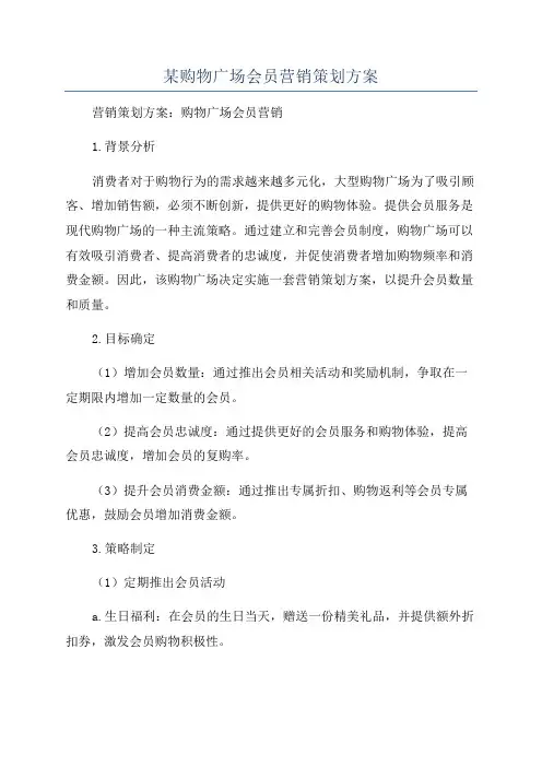 某购物广场会员营销策划方案