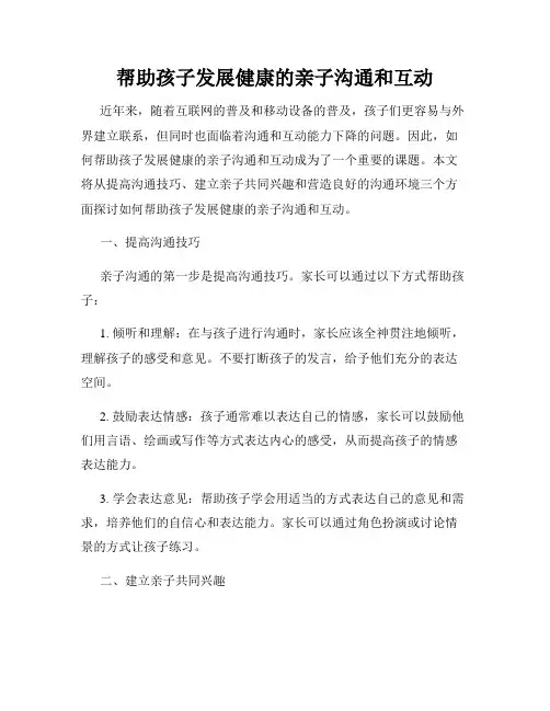 帮助孩子发展健康的亲子沟通和互动