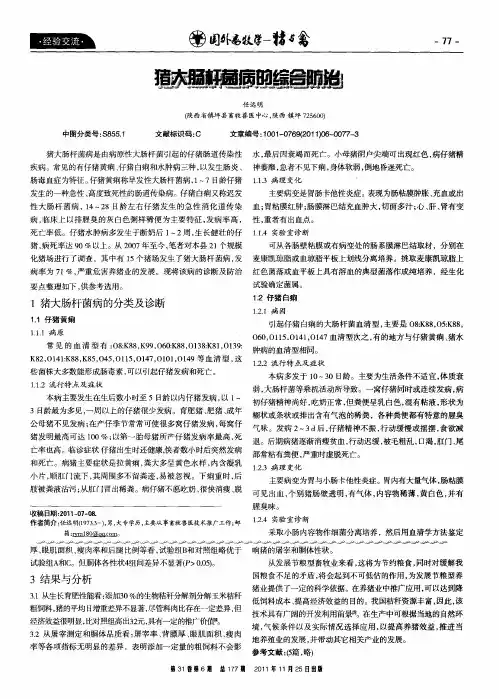 猪大肠杆菌病的综合防治