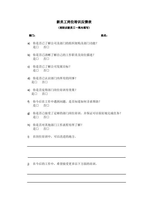 新员工岗位培训反馈表