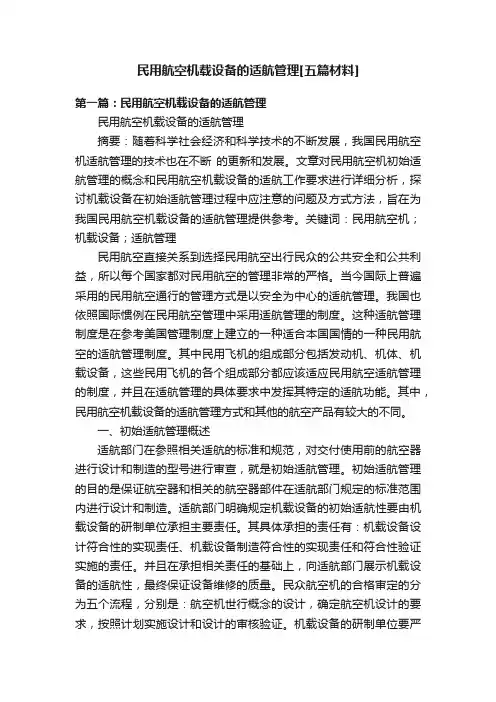 民用航空机载设备的适航管理[五篇材料]