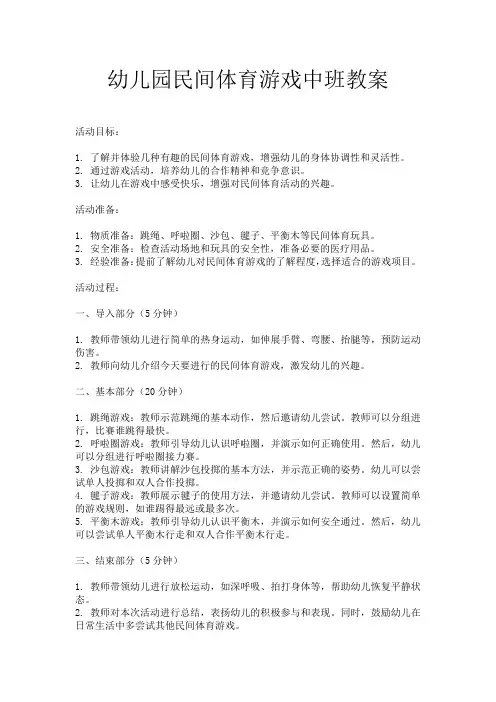 幼儿园民间体育游戏中班教案