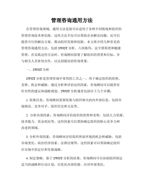 管理咨询通用方法