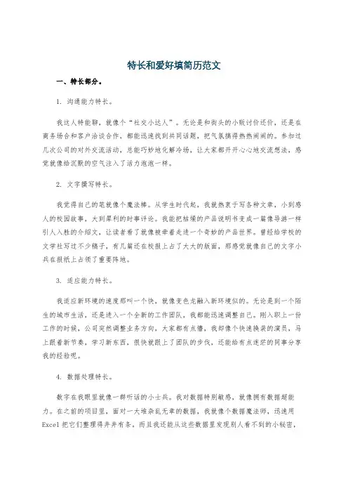 特长和爱好填简历范文