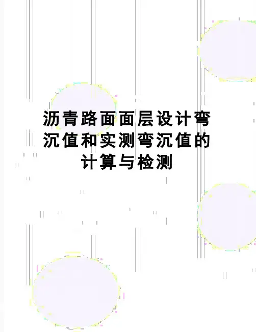 【精品】沥青路面面层设计弯沉值和实测弯沉值的计算与检测