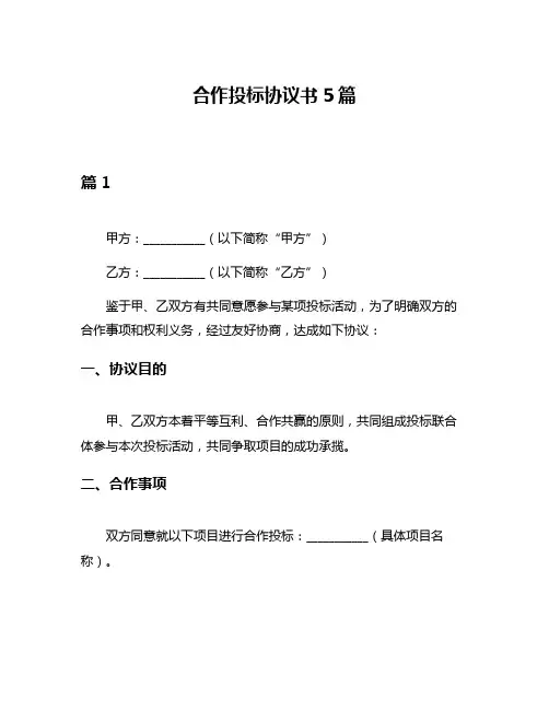 合作投标协议书5篇