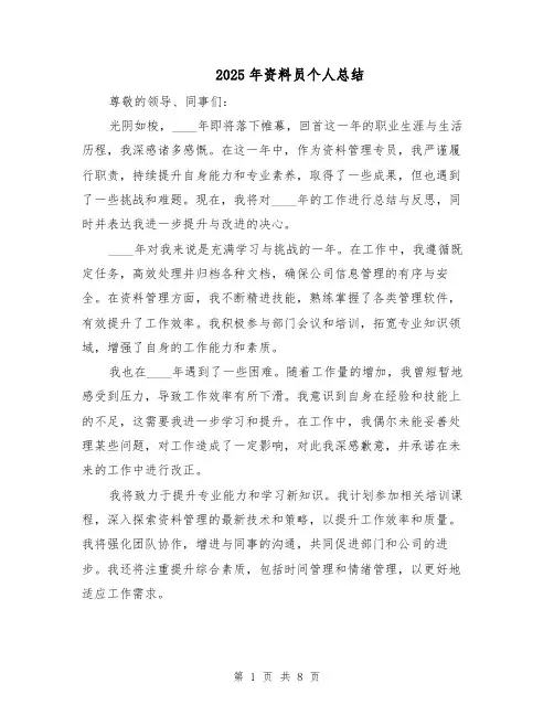2025年资料员个人总结（五篇）