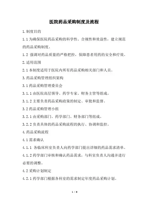 医院药品采购制度及流程