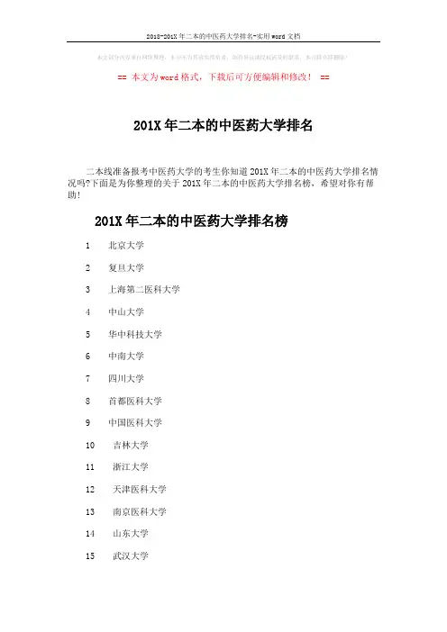 2018-201X年二本的中医药大学排名-实用word文档 (4页)