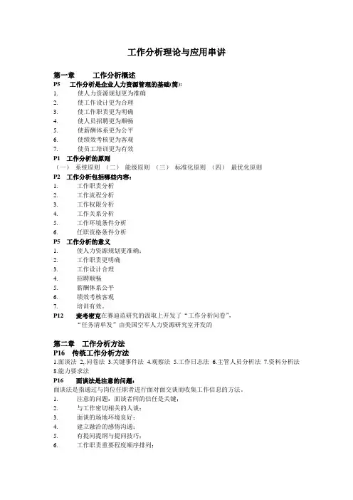 广东 自考工作分析理论与应用 串讲内容