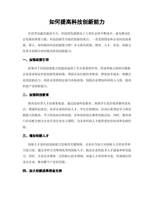 如何提高科技创新能力