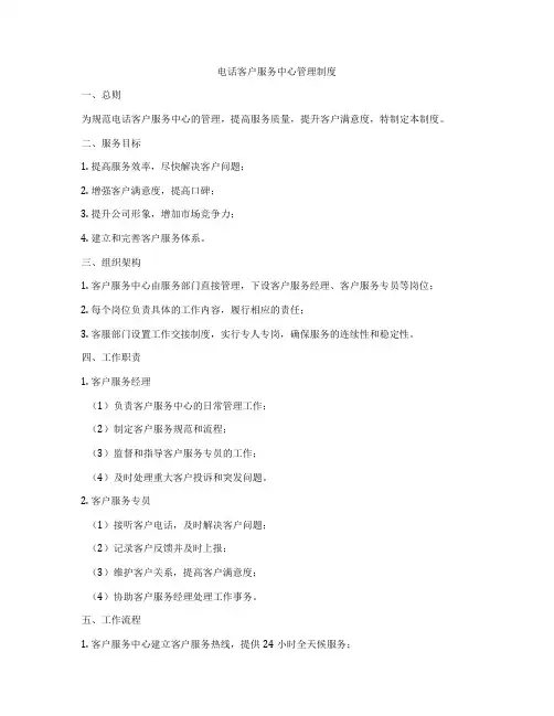 电话客户服务中心管理制度