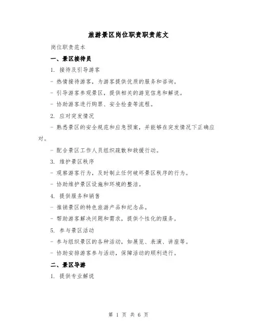 旅游景区岗位职责职责范文(3篇)