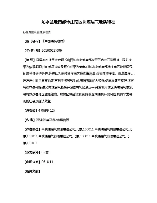 沁水盆地南部柿庄南区块煤层气地质特征