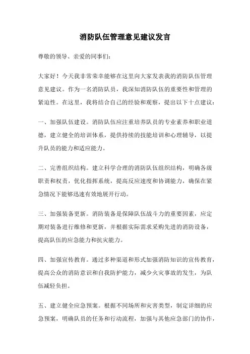 消防队伍管理意见建议发言