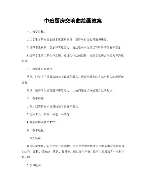 中班厨房交响曲绘画教案