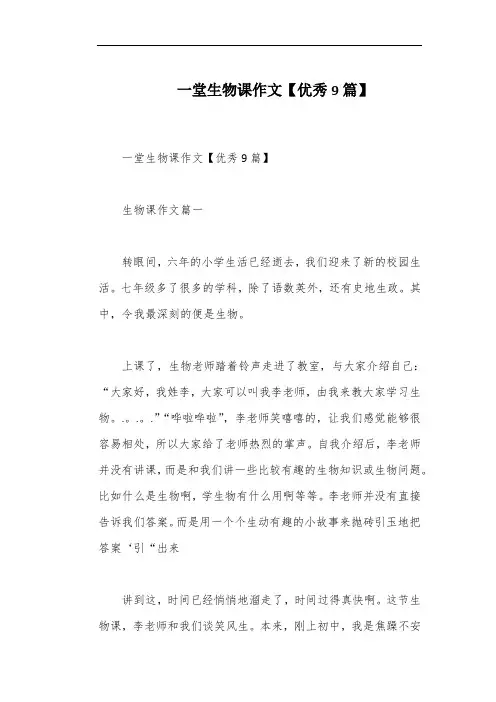 一堂生物课作文【优秀9篇】