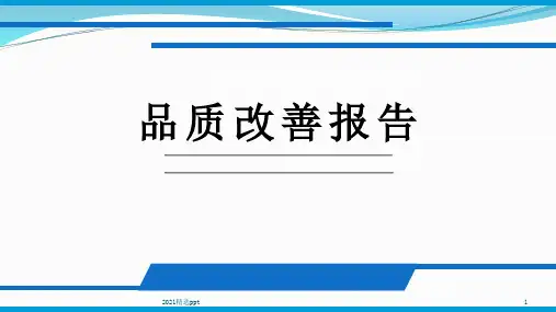 品质改善提升报告ppt课件