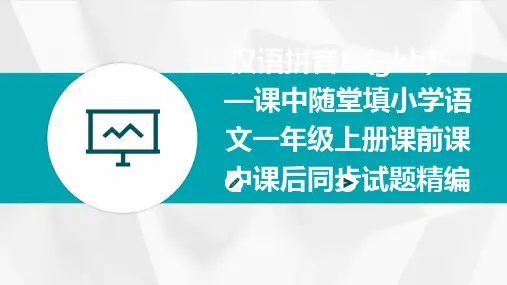 汉语拼音5.(gkh)——课中随堂填小学语文一年级上册课前课中课后同步试题精编