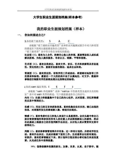 大学生职业生涯规划档案(样本参考)