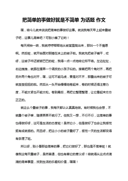 把简单的事做好就是不简单 为话题 作文