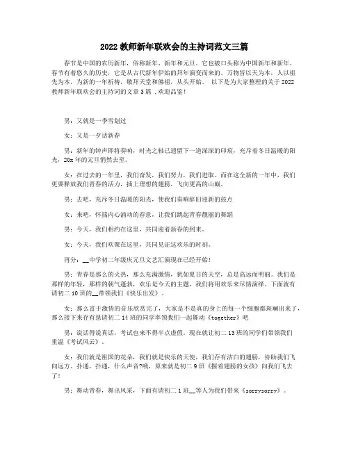 2022教师新年联欢会的主持词范文三篇