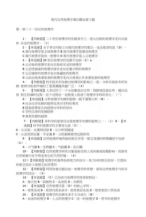 现代自然地理学课后练习及期末复习题.docx