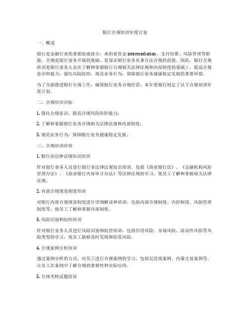 银行合规培训年度计划